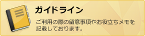 ガイドライン　ご利用の際の留意事項、検索方法に関するお役立ちメモを記載しております。